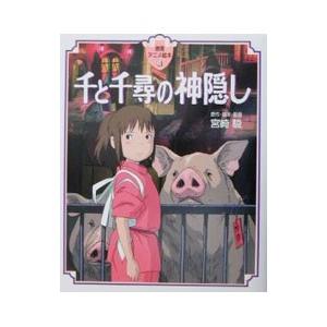 千と千尋の神隠し 宮崎駿 徳間アニメ絵本24 徳間書店 徳間アニメ絵本(24)−千と千尋の神隠し／宮崎駿
