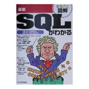 最新SQLがわかる／小野哲