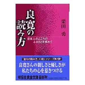 良寛の読み方／栗田勇