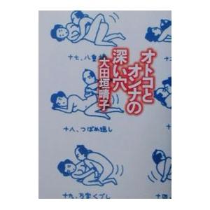 オトコとオンナの深い穴／大田垣晴子