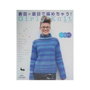 表目×裏目で編めちゃうGirly Knit／雄鶏社