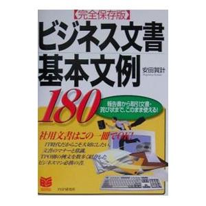 ビジネス文書基本文例180／安田賀計