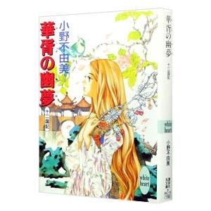 十二国記シリーズ 新潮社文庫 完全版 （全15巻セット）／小野