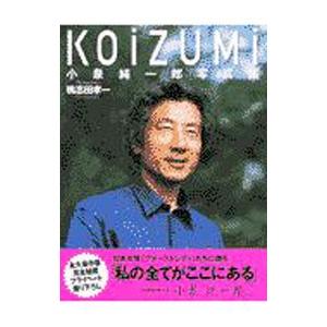KOiZUMi-小泉純一郎写真集の商品画像