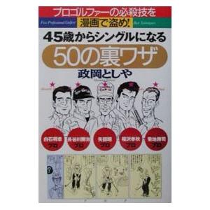 45歳からシングルになる50の裏ワザ／政岡としや