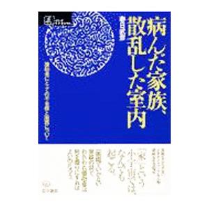 病んだ家族、散乱した室内／春日武彦