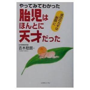 胎児はほんとに天才だった／吉木稔朗