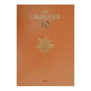 三島由紀夫全集 10／三島由紀夫