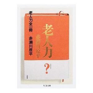 老人力／赤瀬川原平