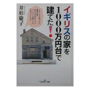 イギリスの家を１０００万円台で建てた！／井形慶子