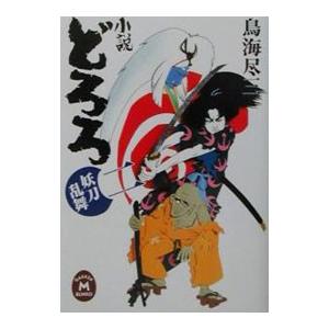 小説どろろ 2／鳥海尽三