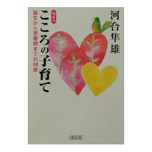 Ｑ＆Ａこころの子育て／河合隼雄