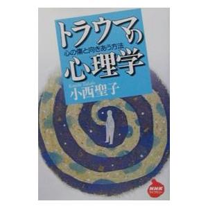 トラウマの心理学／小西聖子