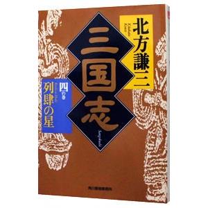 三国志 4／北方謙三