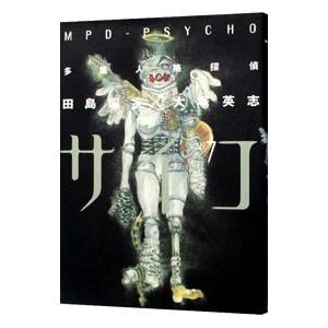 多重人格探偵サイコ 7／田島昭宇