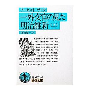 一外交官の見た明治維新 上／アーネスト・サトウ