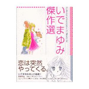 いでまゆみ傑作選／いでまゆみ