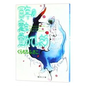 百年の恋も覚めてしまう／くらもちふさこ