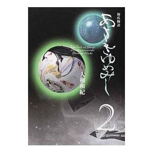 あさきゆめみし 2／大和和紀
