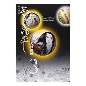 あさきゆめみし 3／大和和紀