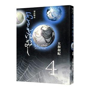 あさきゆめみし 4／大和和紀