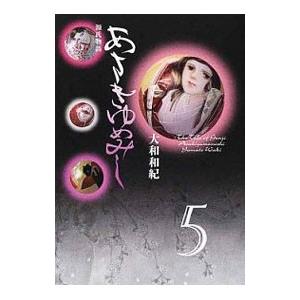 あさきゆめみし 5／大和和紀