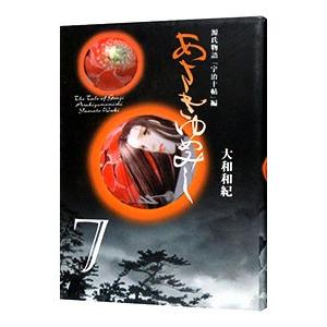 あさきゆめみし 7／大和和紀