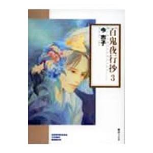 649156】百鬼夜行抄 全巻セット【1-31巻セット・以下続巻】今市子