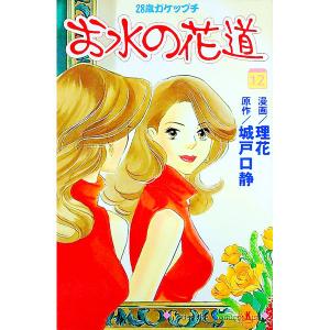 お水の花道 12／理花