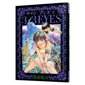 ３×３ＥＹＥＳ 37／高田裕三