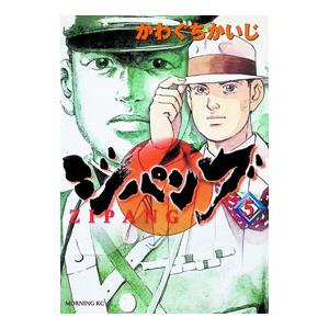 ジパング 5／かわぐちかいじ