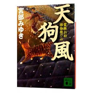 天狗風 霊験お初捕物控（お初シリーズ2）／宮部みゆき