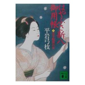 はやぶさ新八御用帳 9／平岩弓枝
