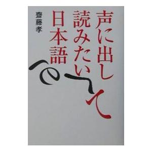 声に出して読みたい日本語／斎藤孝｜netoff