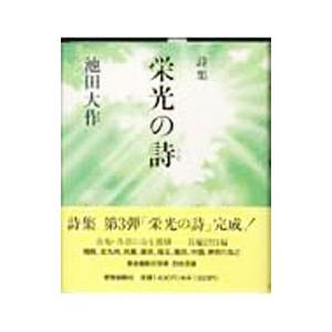 栄光の詩／池田大作