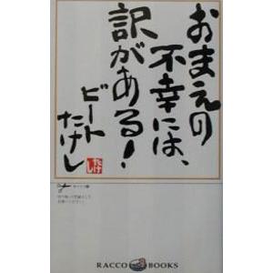 おまえの不幸には、訳がある！／ビートたけし