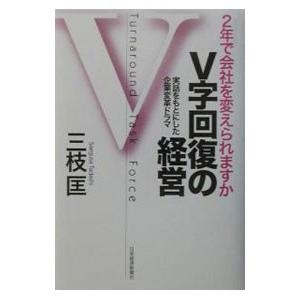 V字回復の経営／三枝匡