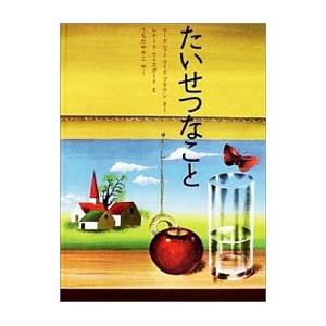 たいせつなこと／マーガレット・ワイズ・ブラウン