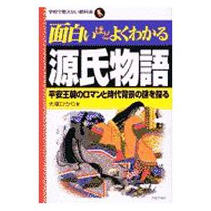 面白いほどよくわかる源氏物語／大塚ひかり