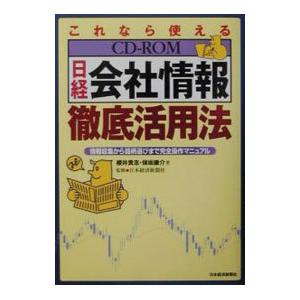 これなら使えるCD−ROM日経会社情報徹底活用法−情報収集から銘柄選びまで完全操作マニュアル− ／櫻井貴志／保坂庸介