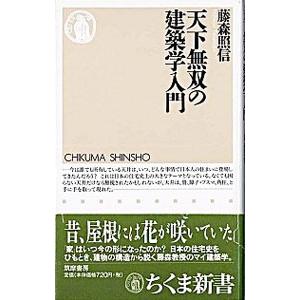 天下無双の建築学入門／藤森照信｜netoff