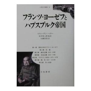 フランツ・ヨーゼフとハプスブルク帝国／Beller Steven