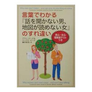 言葉でわかる「話を聞かない男、地図が読めない女」のすれ違い／アラン・ピーズ／バーバラ・ピーズ