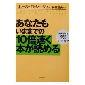 あなたもいままでの１０倍速く本が読める／ポール・Ｒ・シーリィ