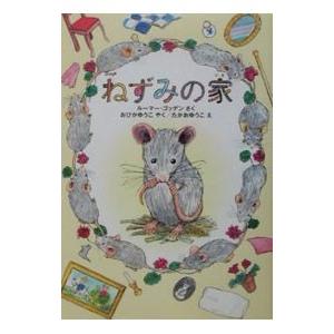 ねずみの家／ルーマー・ゴッデン