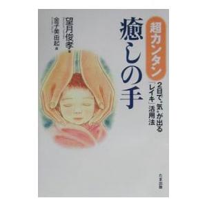 超カンタン 癒しの手／望月俊考