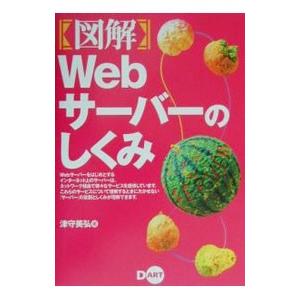 ＜図解＞Ｗｅｂサーバーのしくみ／津守美弘