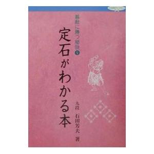 碁敵に勝つ秘訣(9)−定石がわかる本−／石田芳夫
