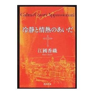 冷静と情熱のあいだ／江國香織