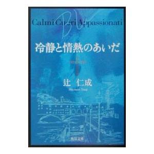 冷静と情熱のあいだ／辻仁成